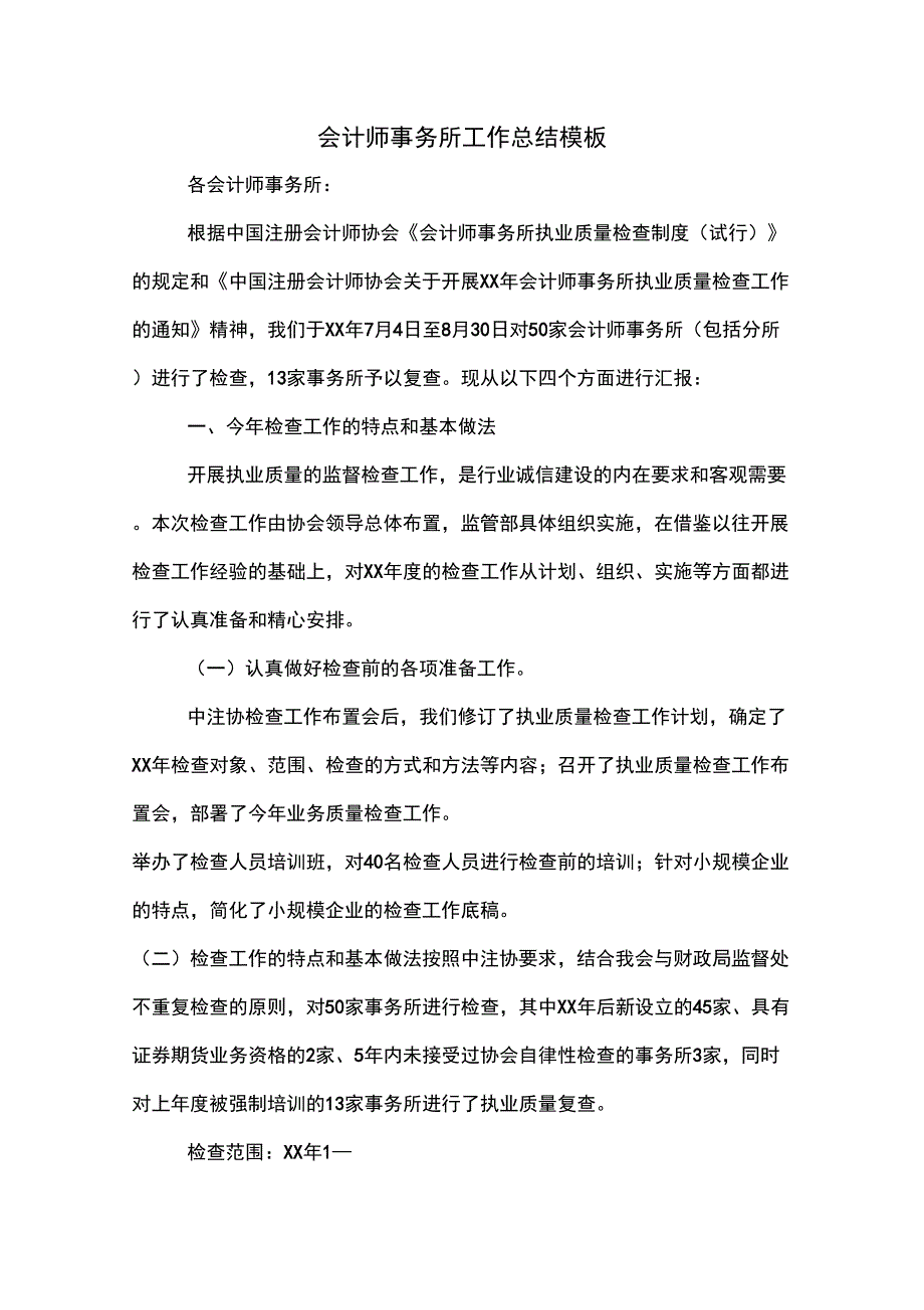 2019年会计师事务所工作总结模板_第1页