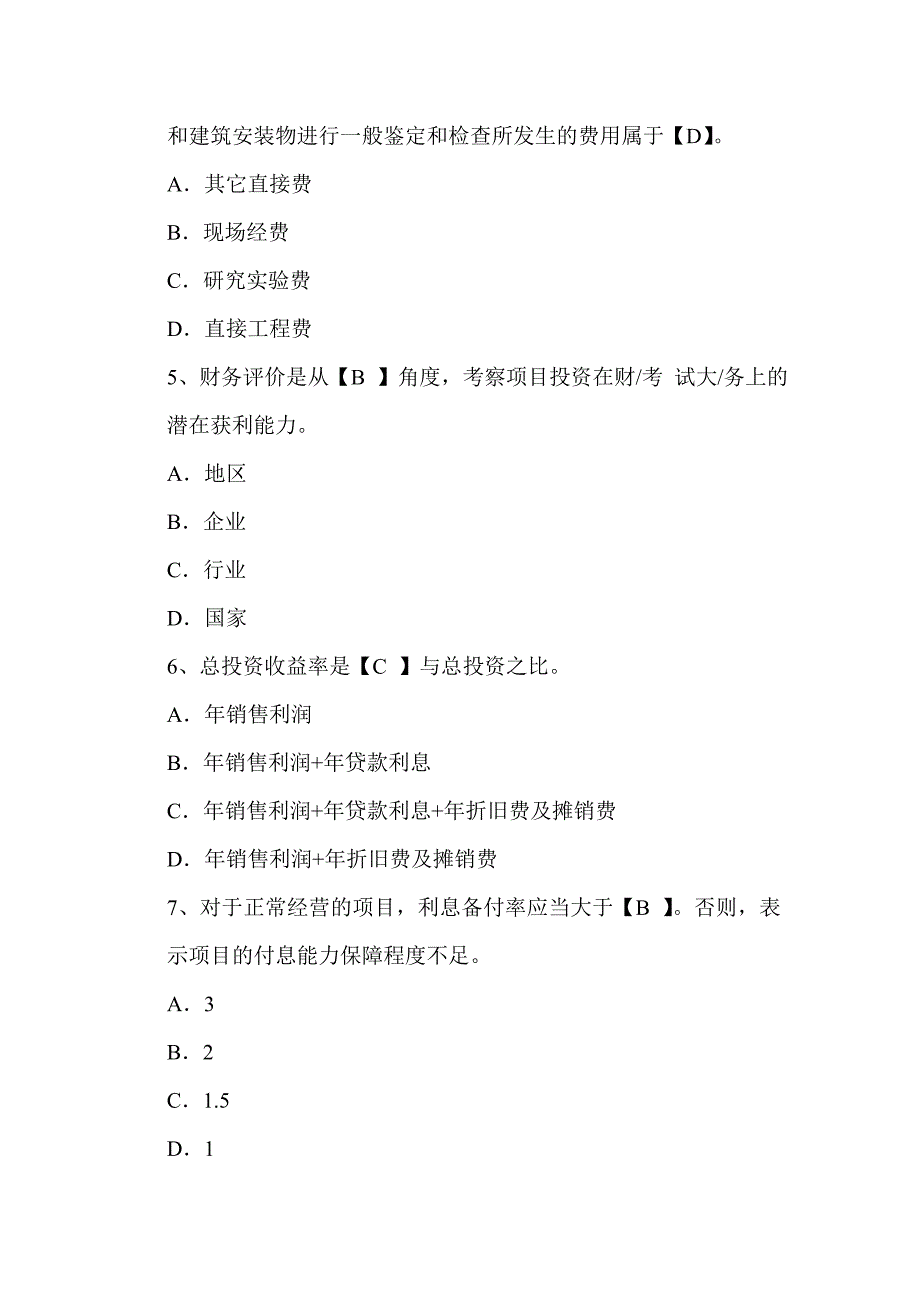 2012年一级建造师《建设工程经济》专业考试练习题_第2页