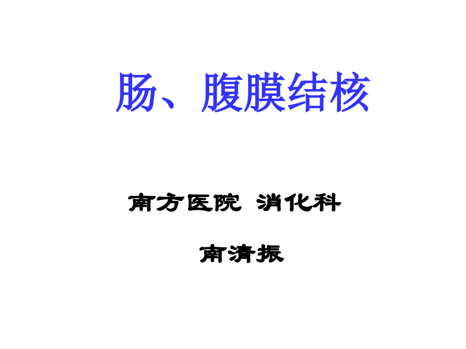 腹部结核PPT课件_第1页