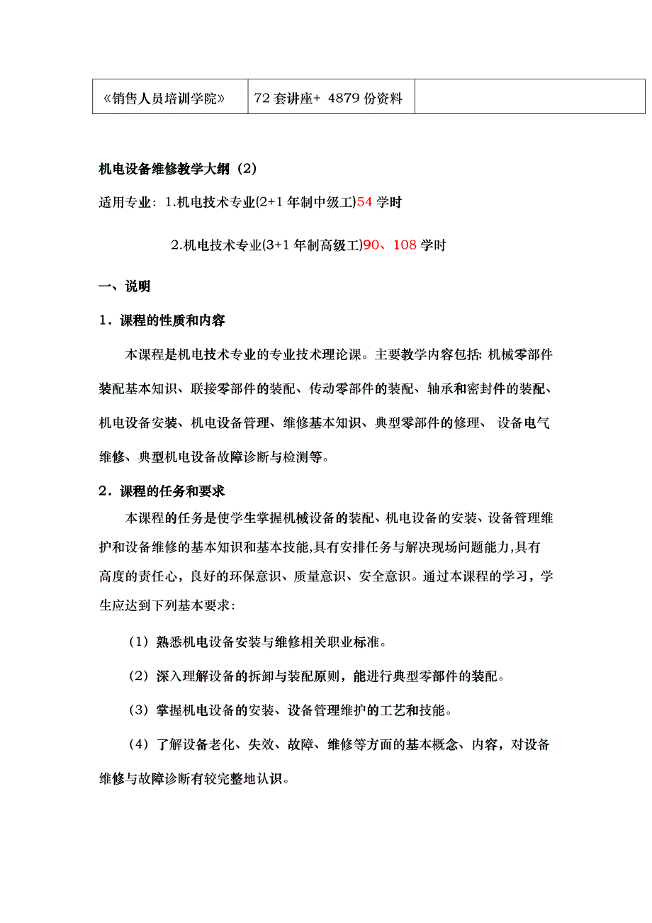 机电设备维修教学纲要_第2页