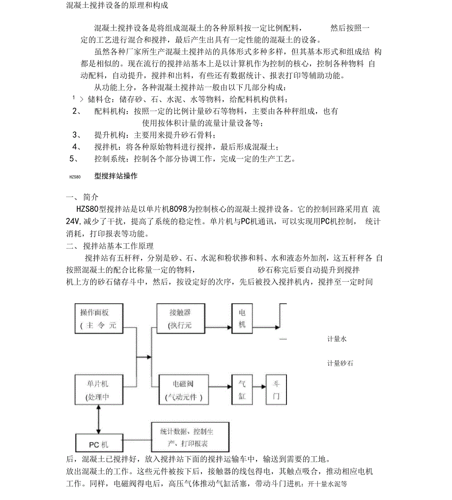 混凝土搅拌设备的原理和构成_第1页