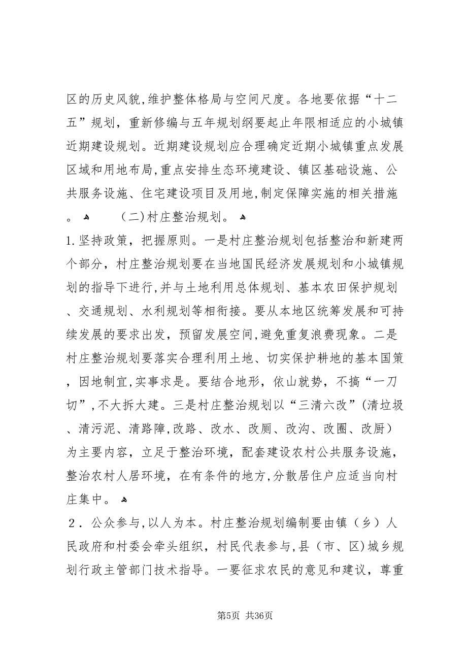 黔西南州小城镇规划村庄整治规划编制全覆盖工作实施意见_第5页