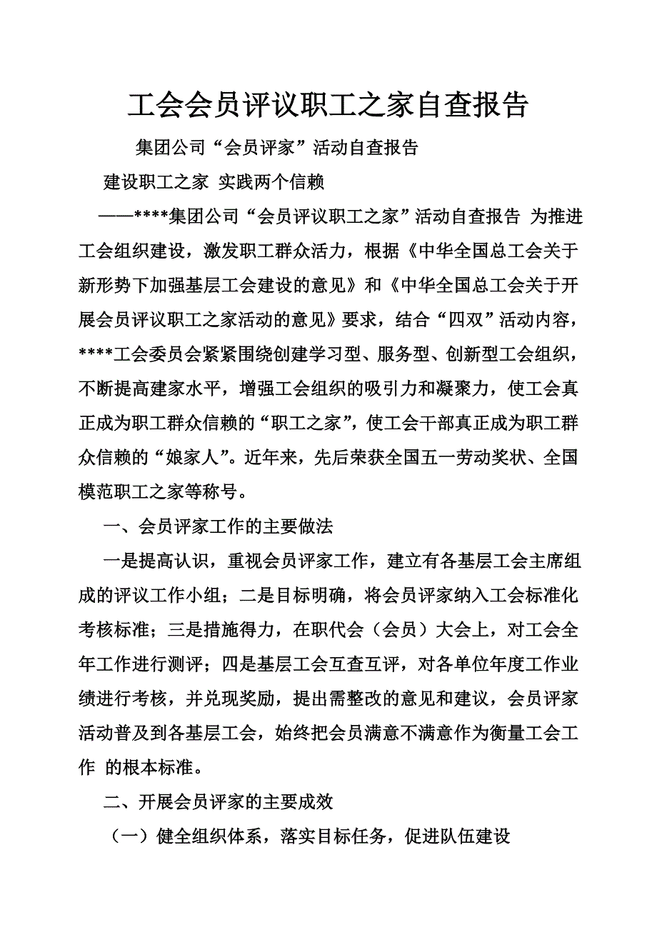 1153940715工会会员评议职工之家自查报告_第1页