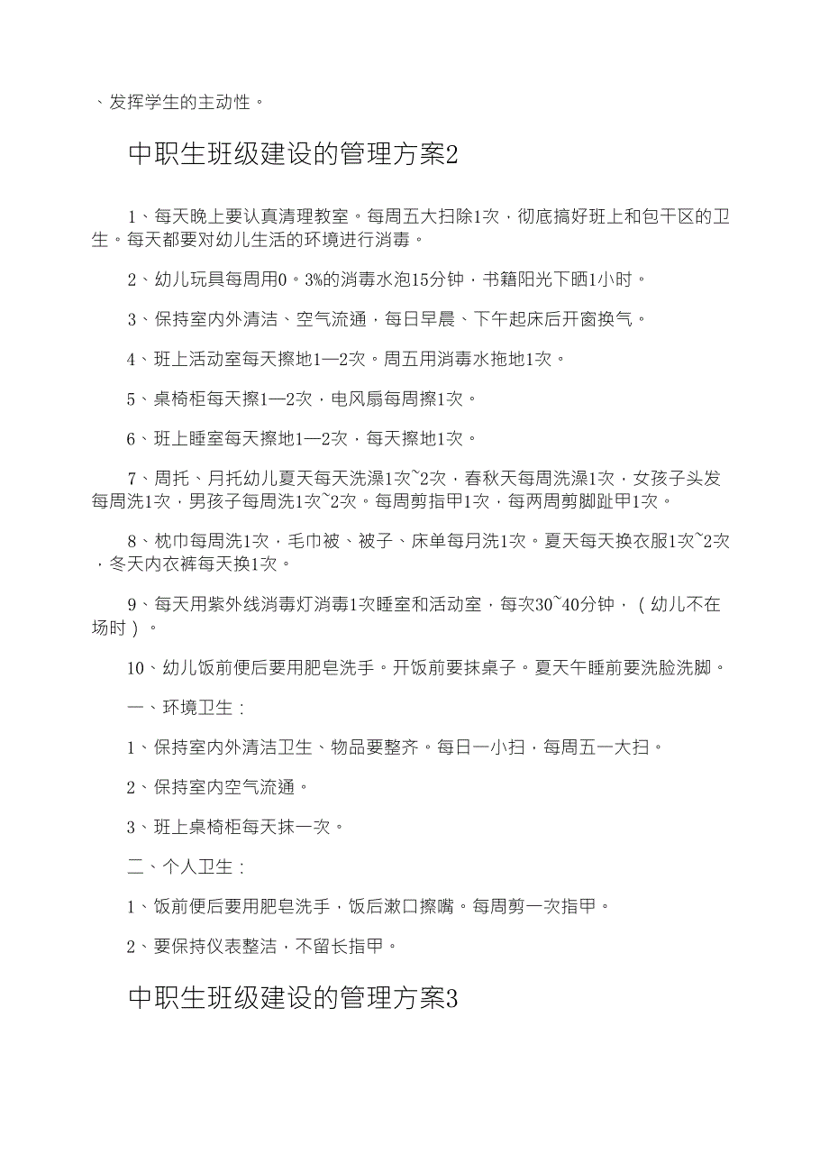 中职生班级建设的管理方案_第2页