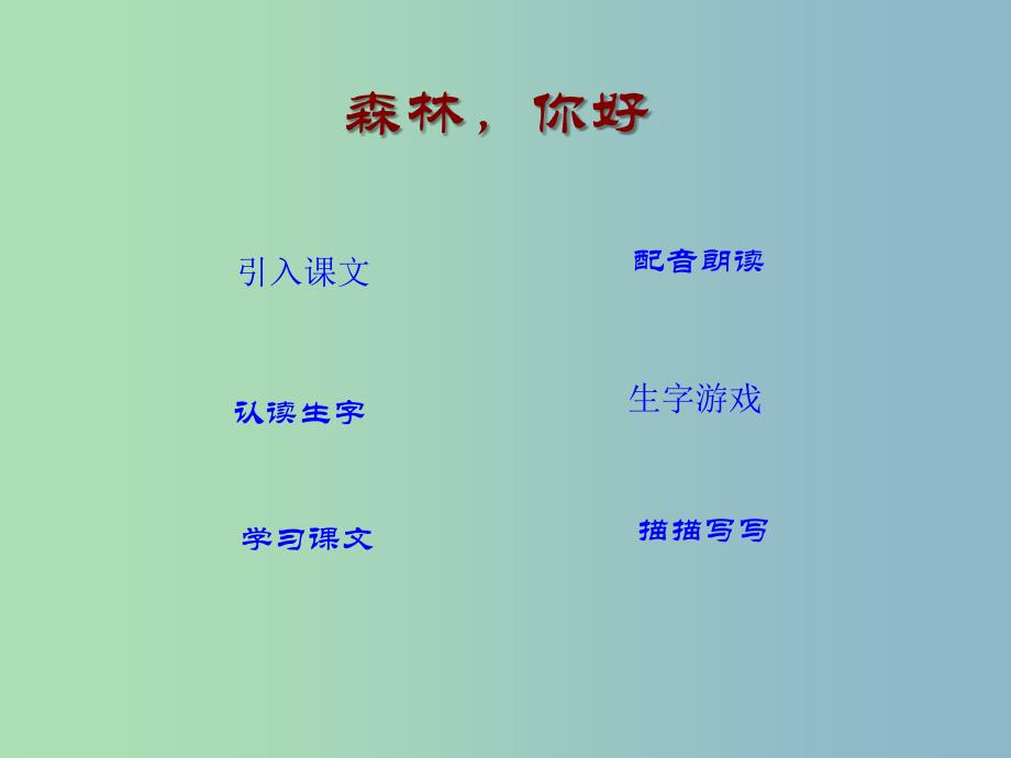 一年级语文下册 第三单元《森林你好》课件2 西师大版.ppt_第2页