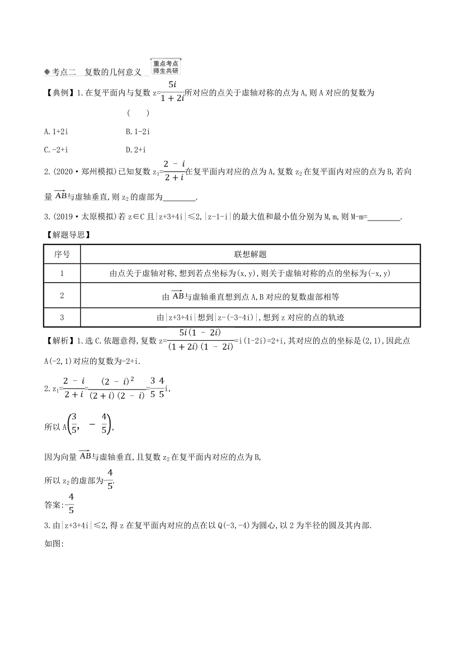 2021版高考数学一轮复习第七章算法复数推理与证明7.2复数练习理北师大版_第2页