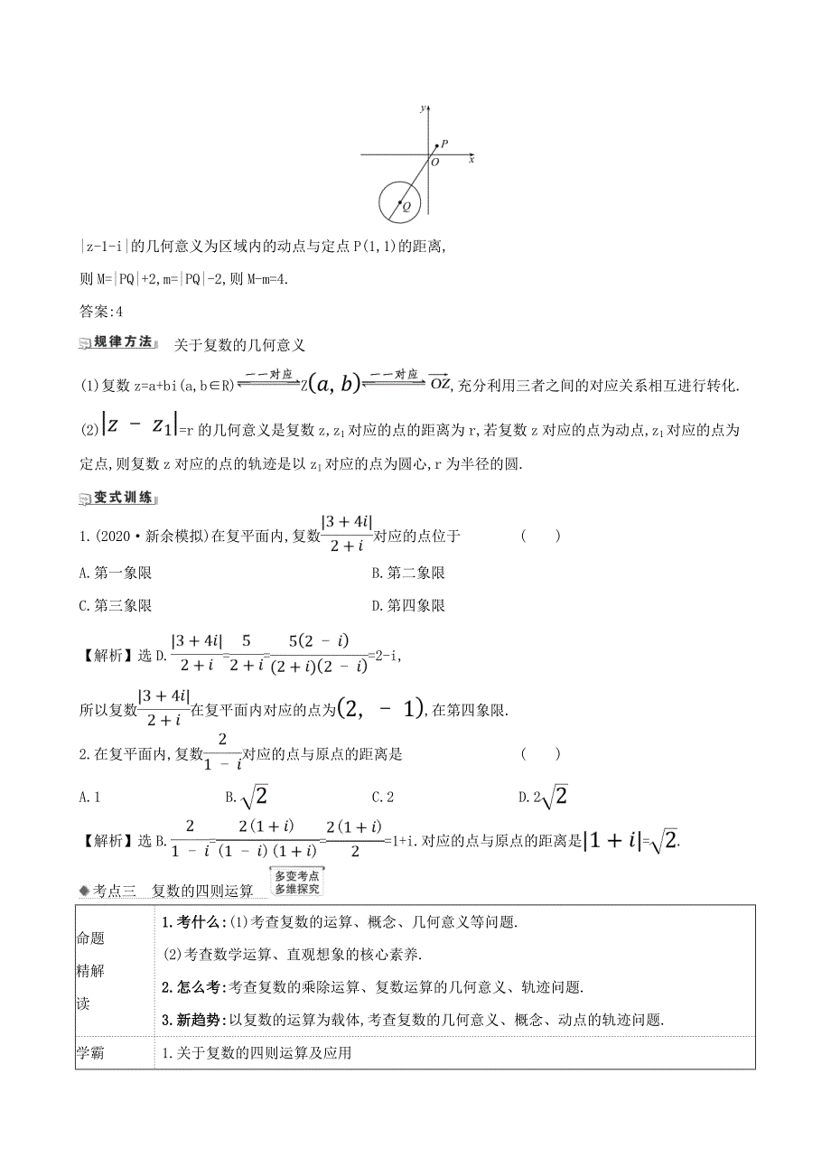 2021版高考数学一轮复习第七章算法复数推理与证明7.2复数练习理北师大版_第3页