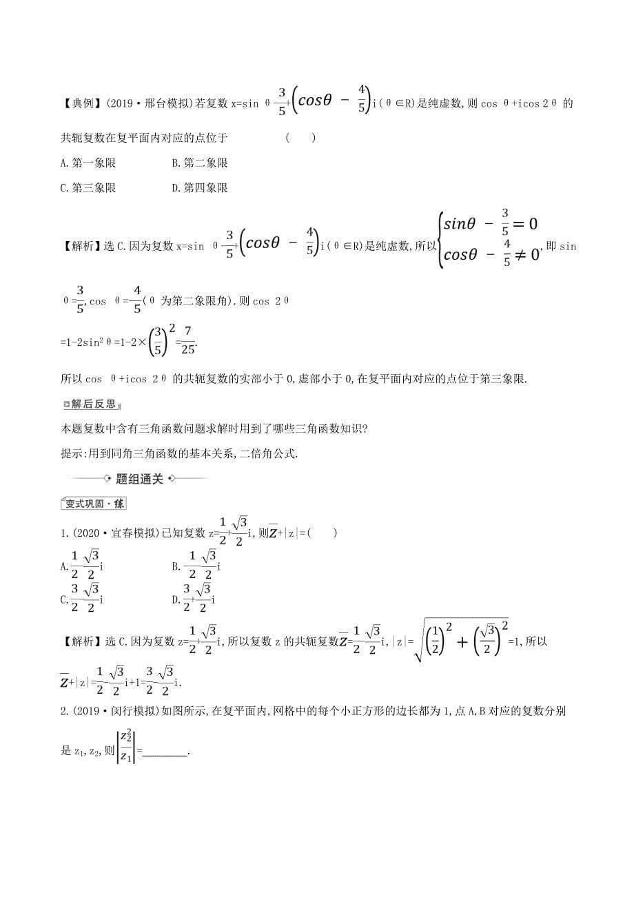 2021版高考数学一轮复习第七章算法复数推理与证明7.2复数练习理北师大版_第5页