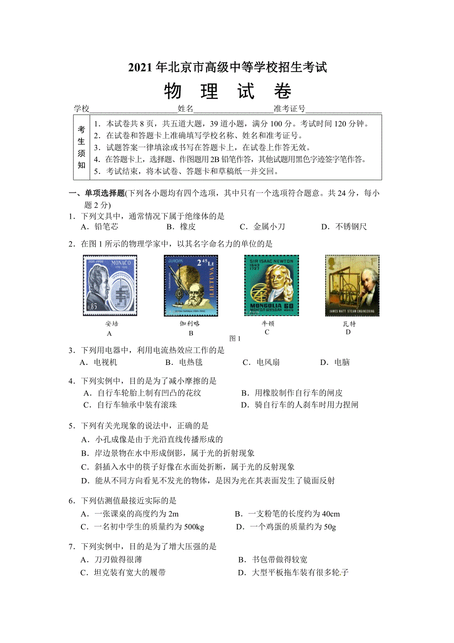 2021年北京市中考试题及答案（5科）北京物理_第1页