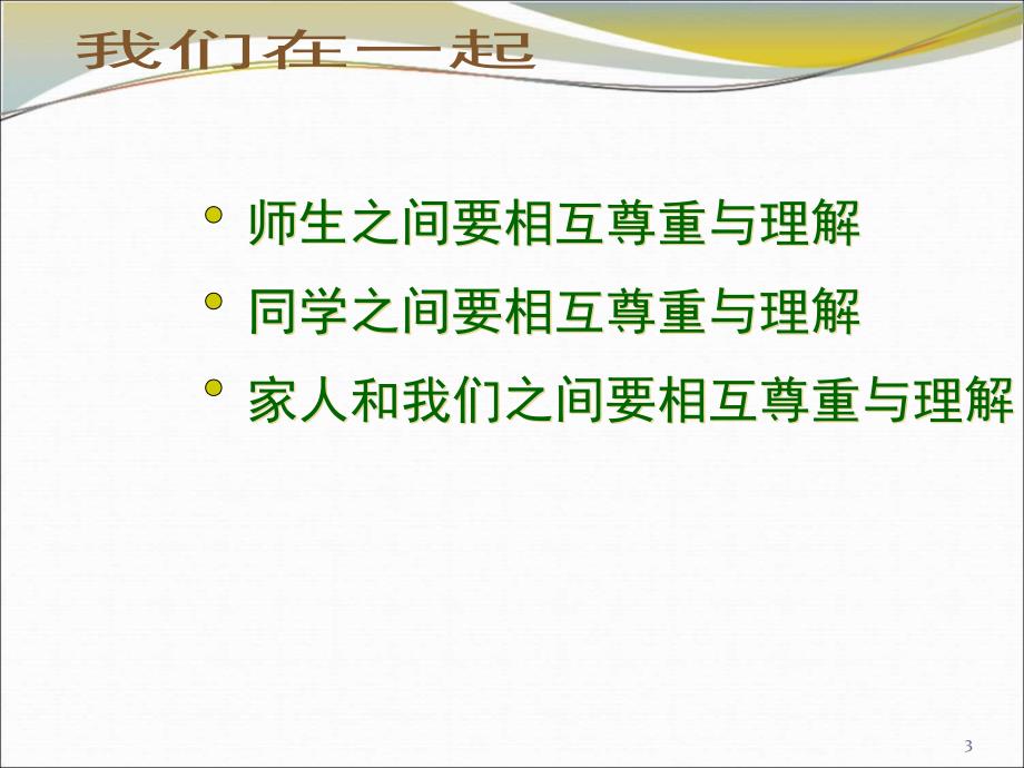 理解是相互的尊重是彼此的课件_第3页