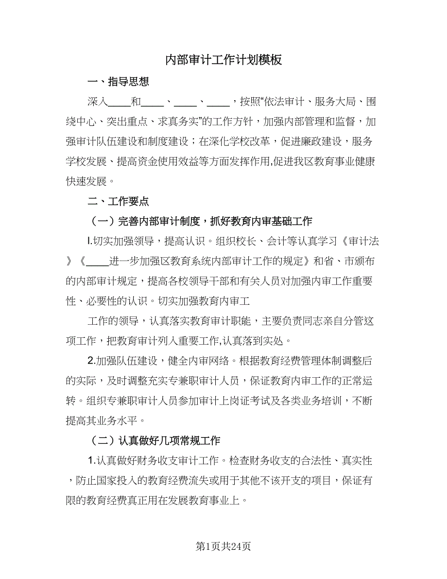 内部审计工作计划模板（9篇）_第1页