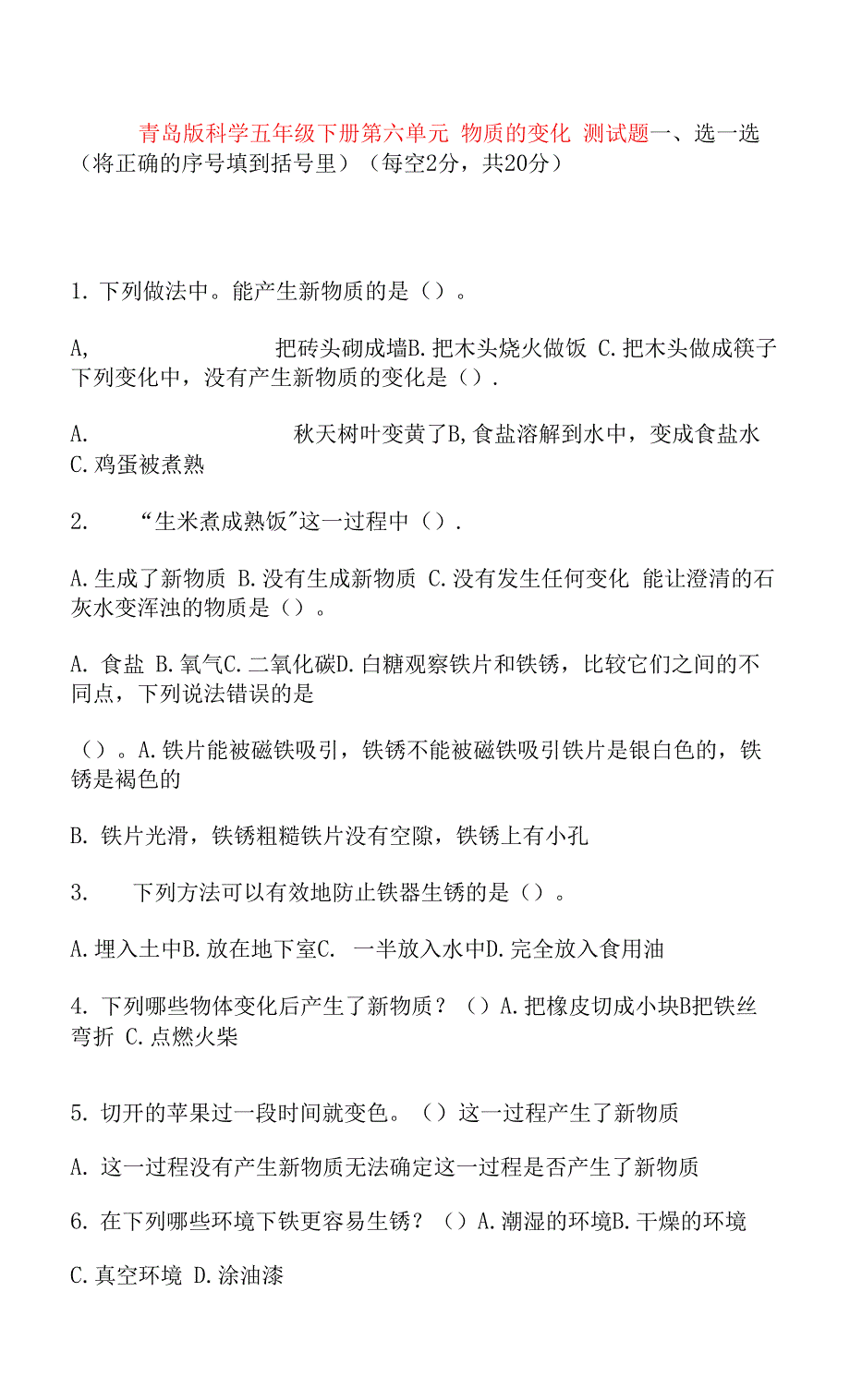 青岛版科学五年级下册第六单元-物质的变化测试题(含答案).docx_第1页