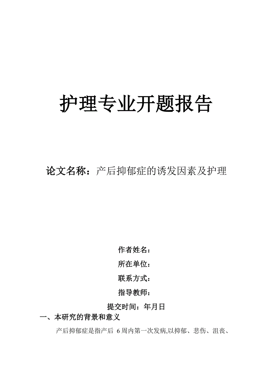 产后抑郁症的诱发因素及护理开题报告_第1页