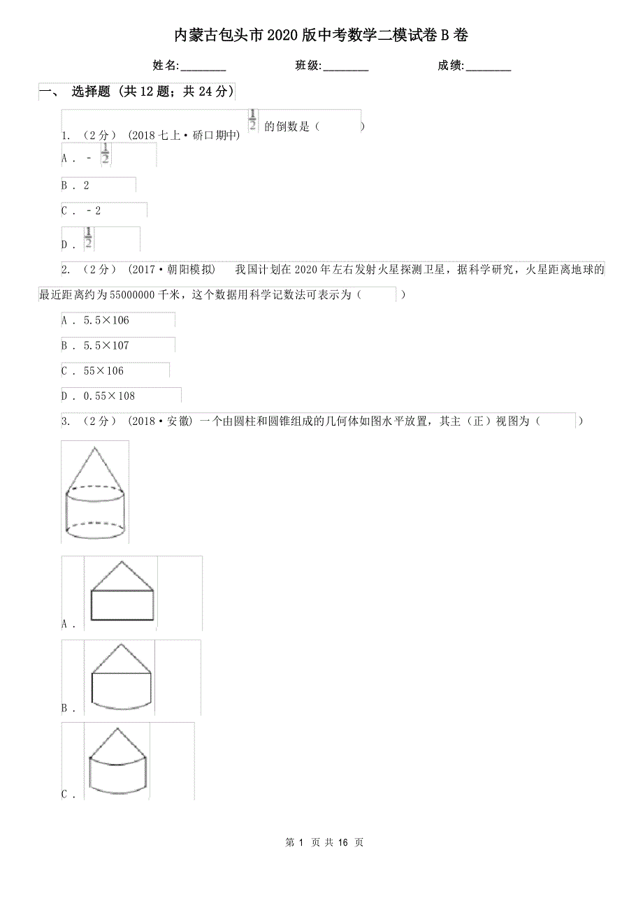 内蒙古包头市2020版中考数学二模试卷B卷_第1页