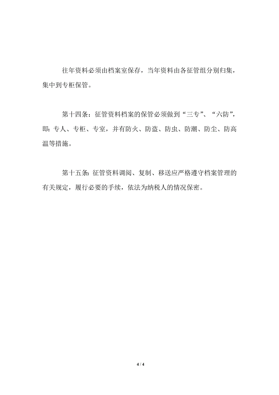 税务系统征管资料档案管理制度_第4页