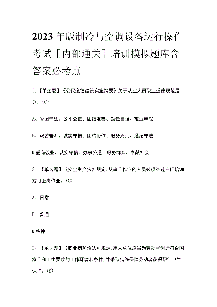 2023年版制冷与空调设备运行操作考试[内部通关]培训模拟题库含答案 必考点_第1页