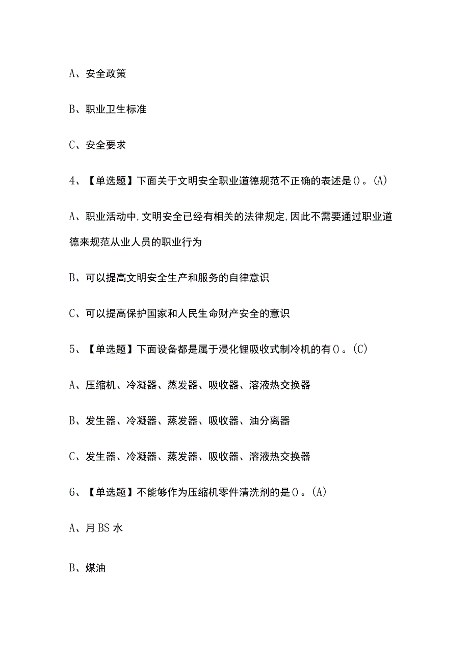 2023年版制冷与空调设备运行操作考试[内部通关]培训模拟题库含答案 必考点_第2页