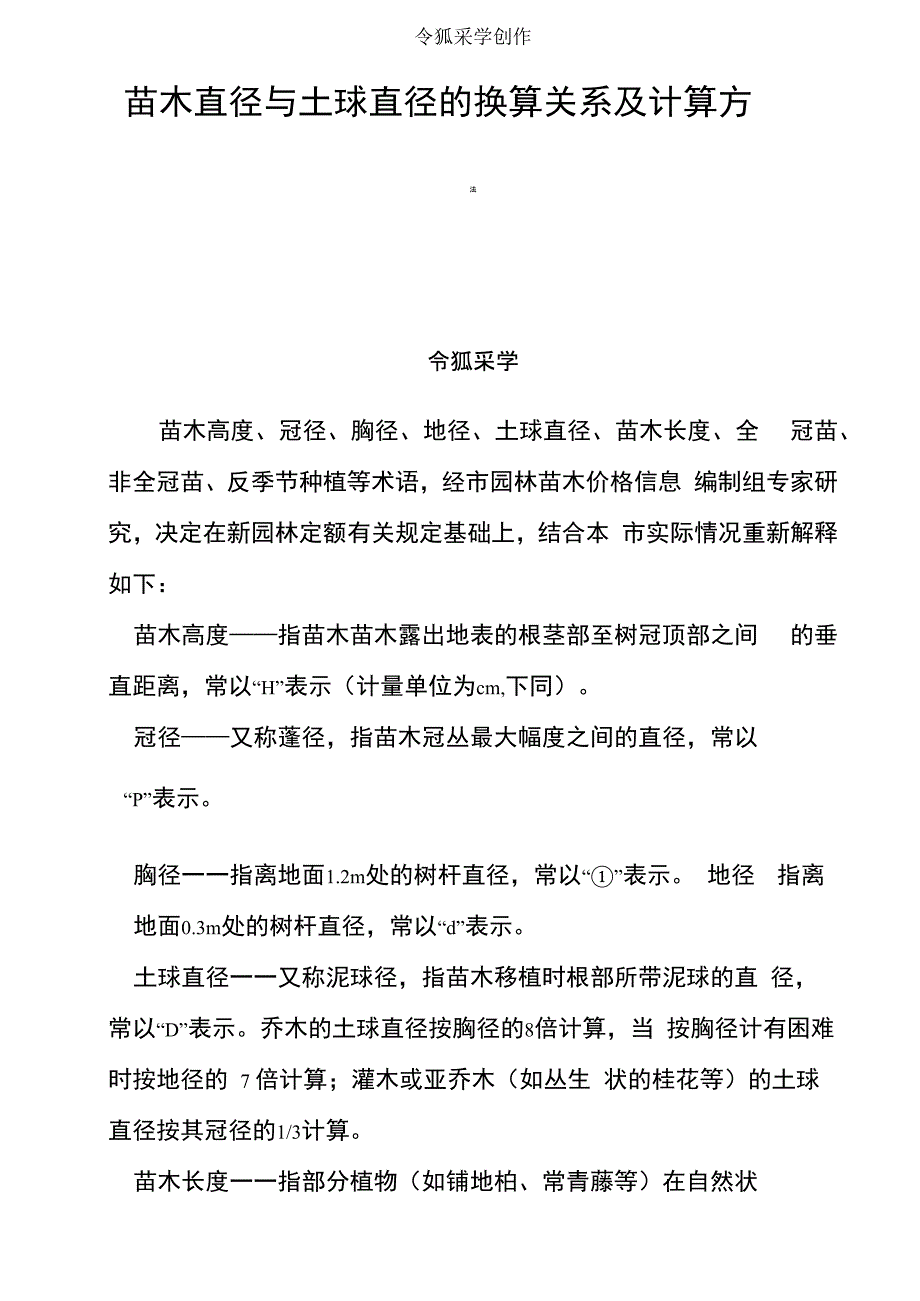 苗木直径与土球直径的换算关系及计算方法_第1页