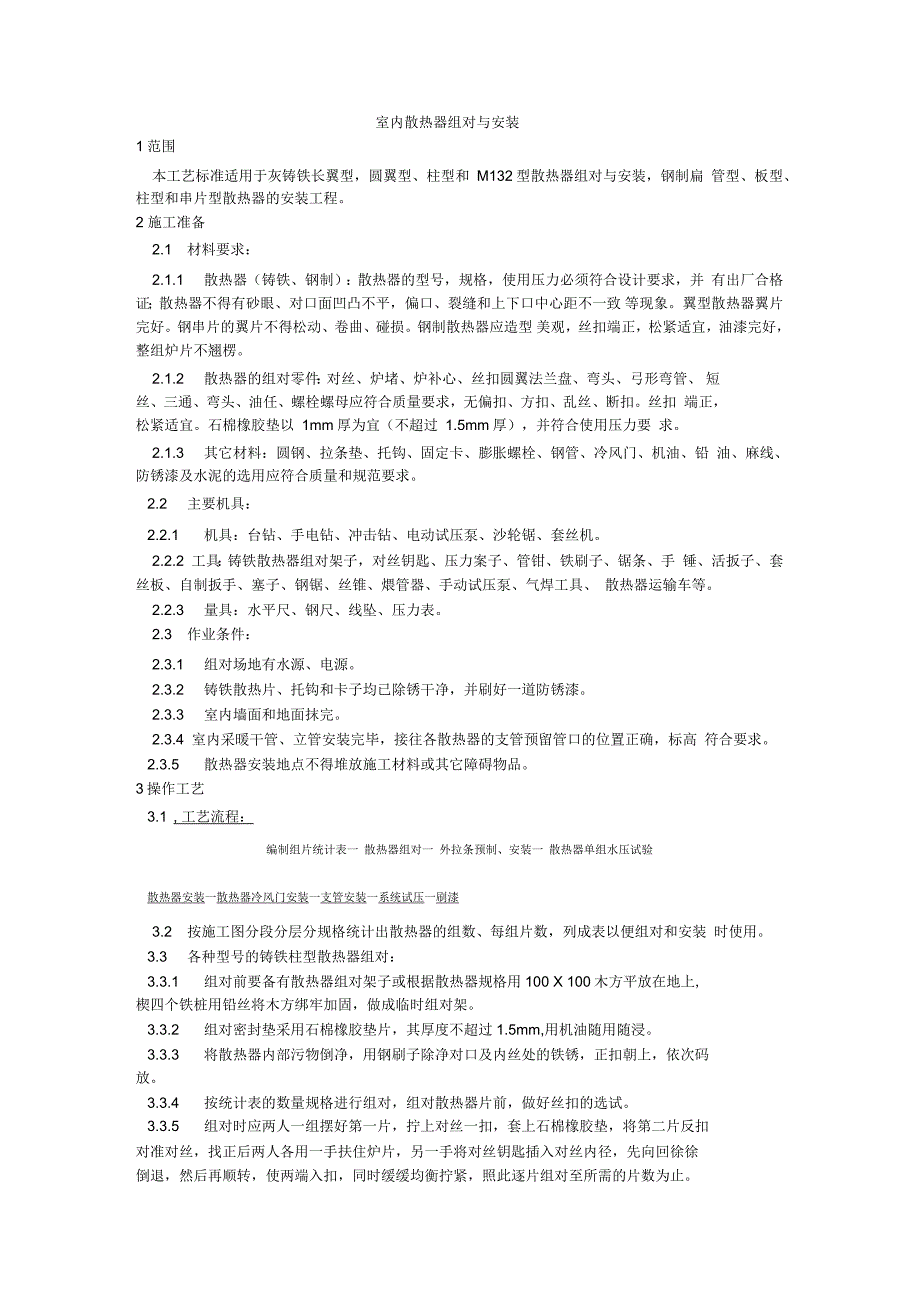 室内散热器组对与安装工艺_第1页