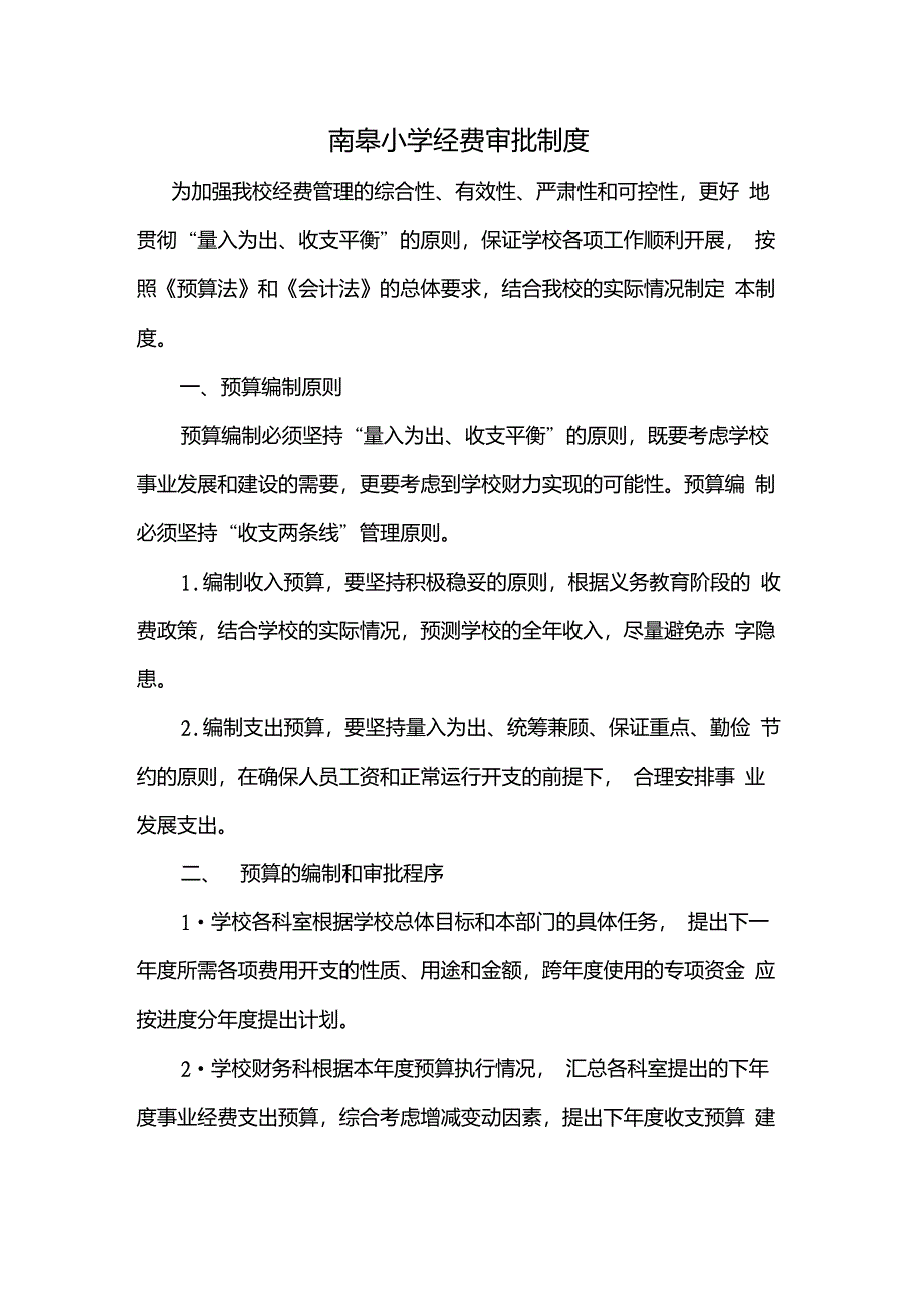 南皋小学经费审批制度_第1页