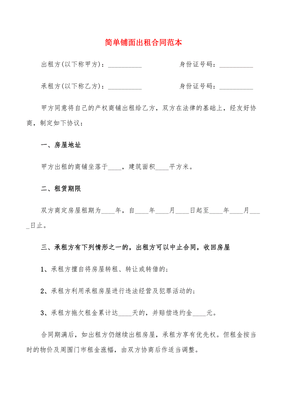 简单铺面出租合同范本_第1页