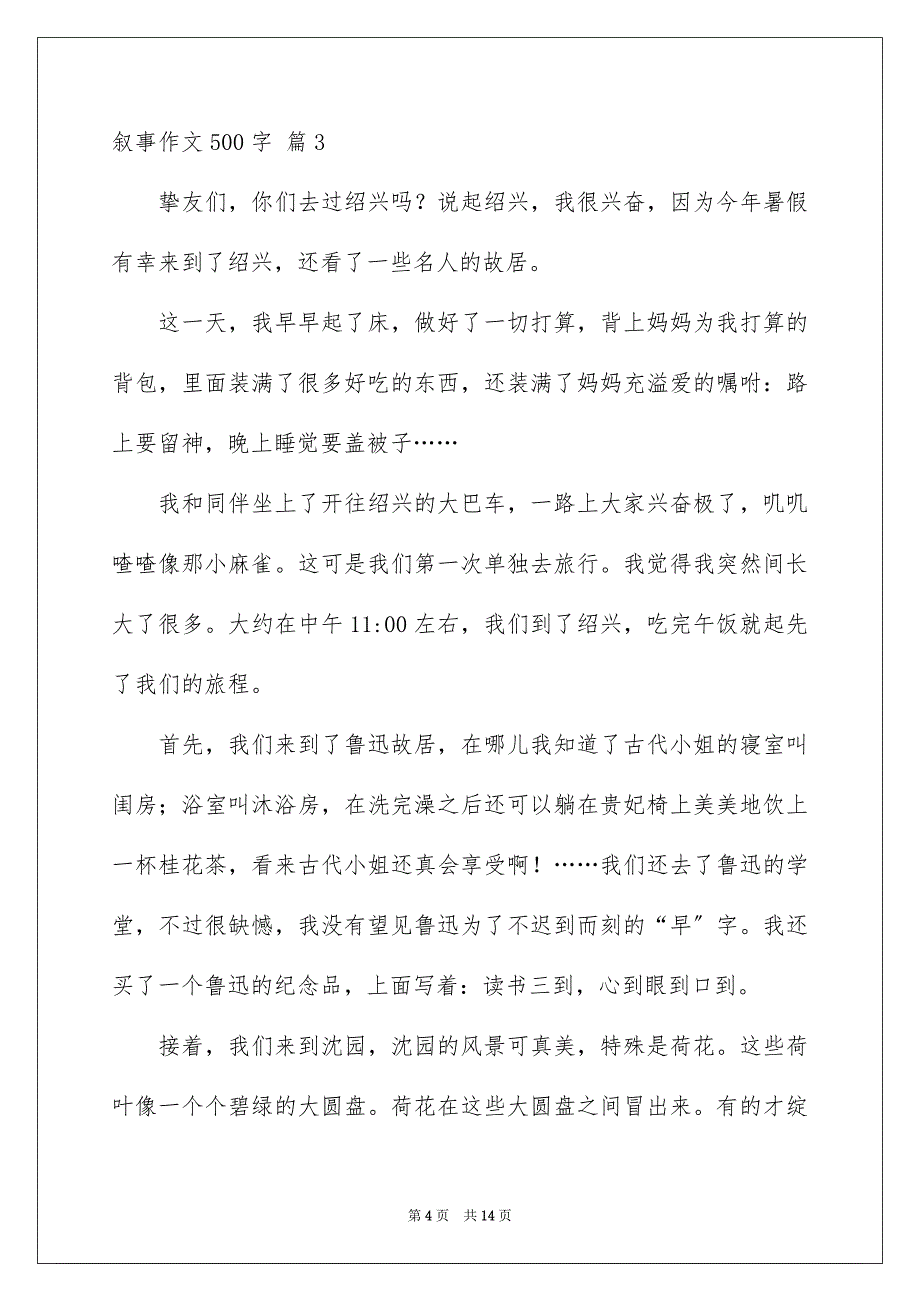 2023年叙事作文500字32.docx_第4页