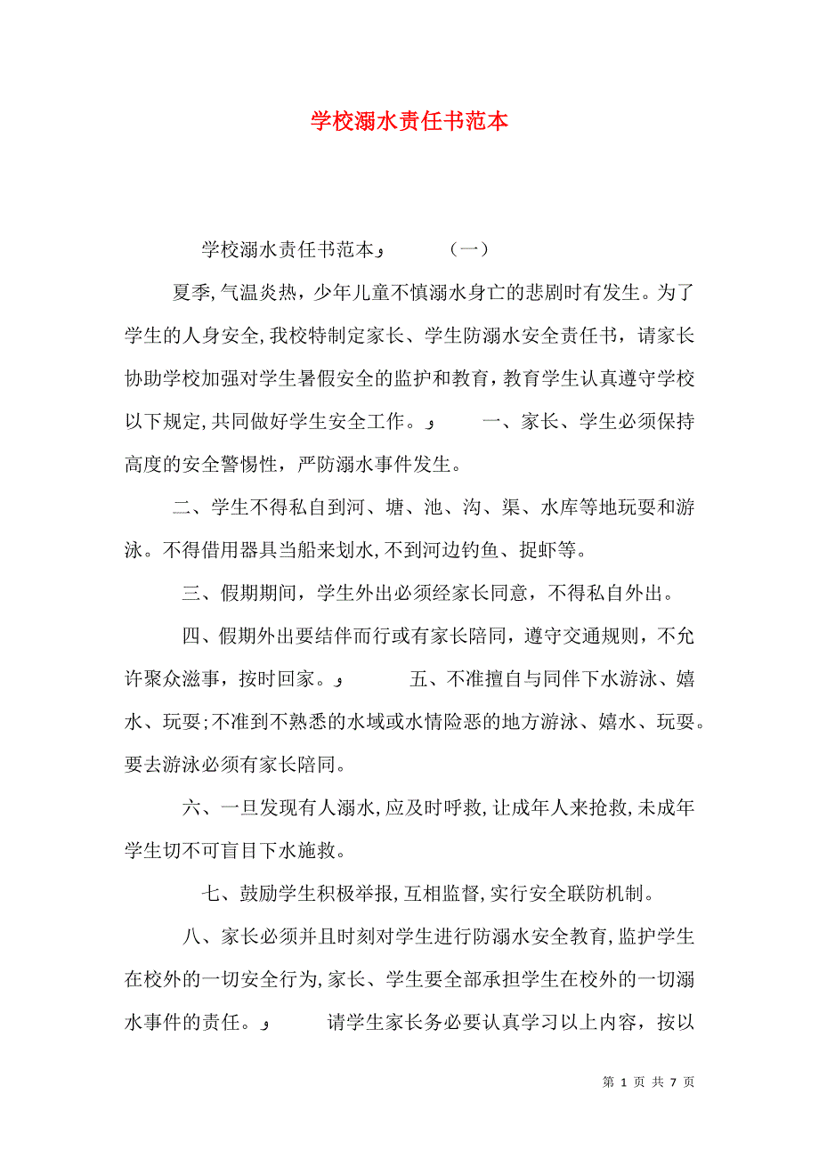 学校溺水责任书2_第1页