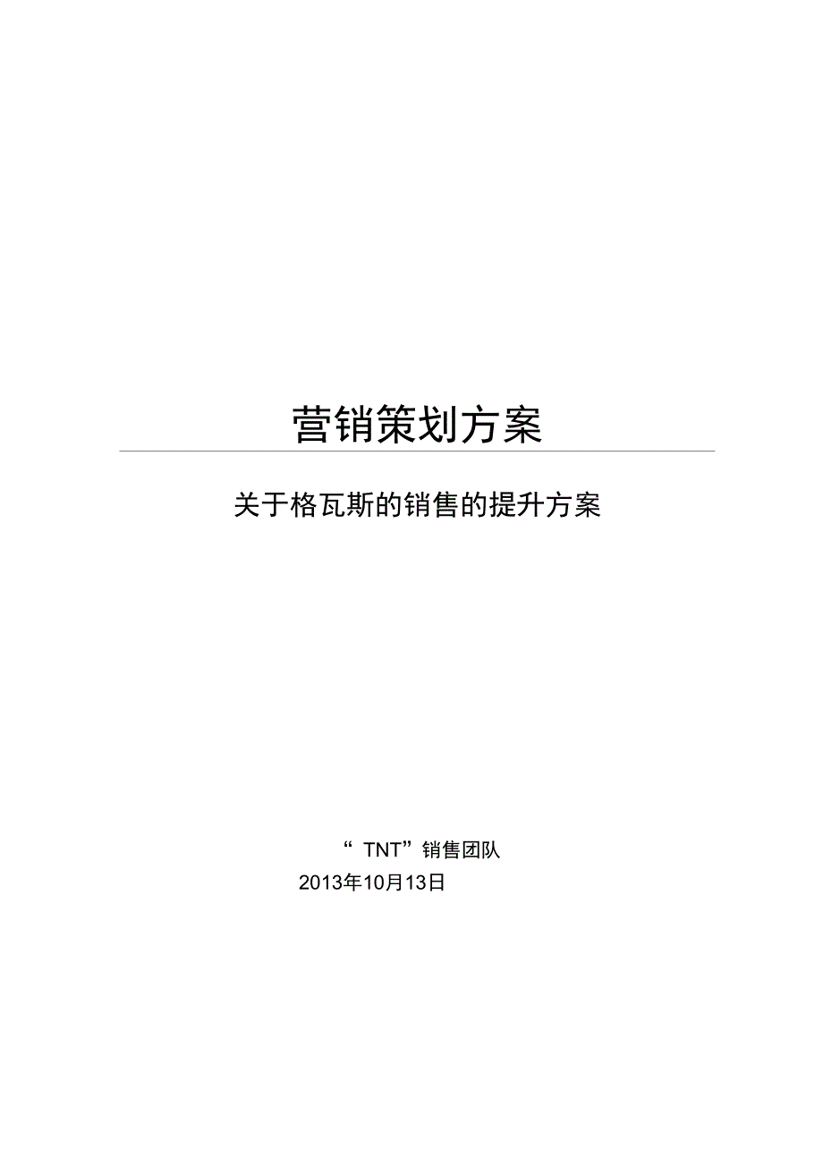 哇哈哈格瓦斯营销策划方案_第1页