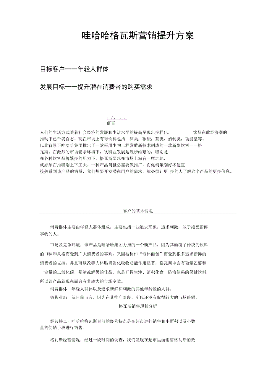 哇哈哈格瓦斯营销策划方案_第2页