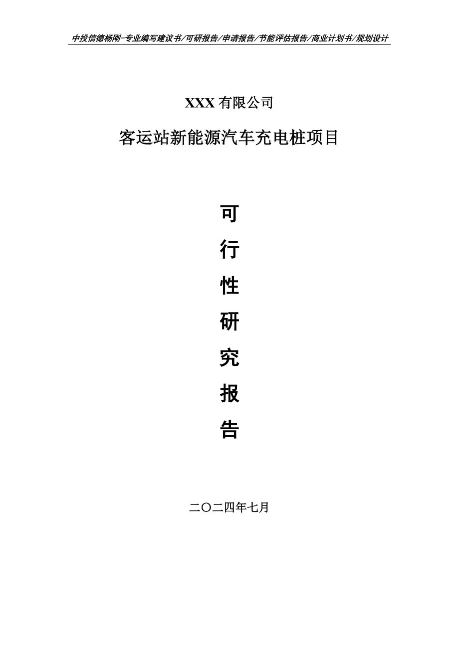 客运站新能源汽车充电桩项目可行性研究报告建议书_第1页