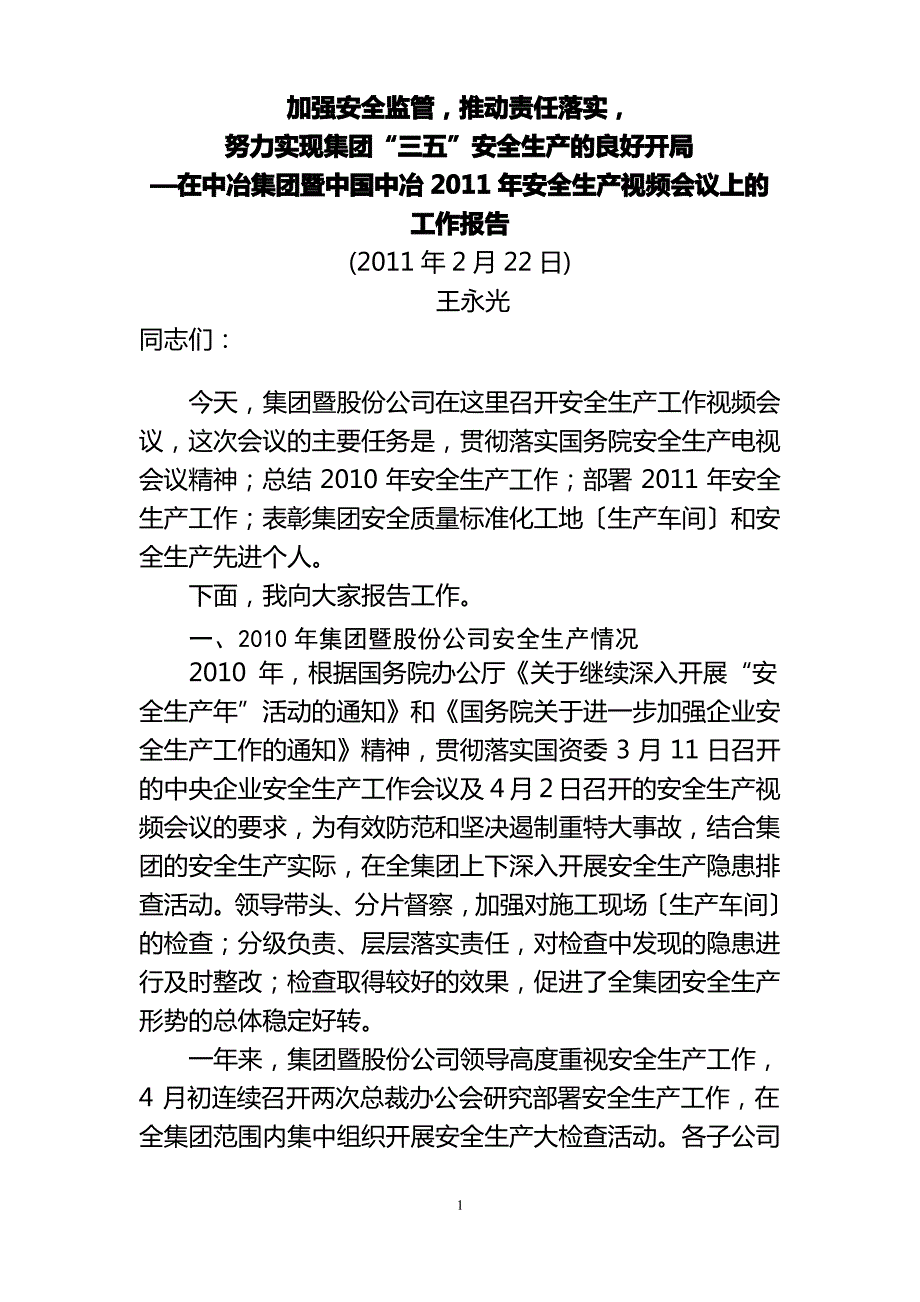 2011年安全生产工作会议讲话稿(02-22定稿)_第1页