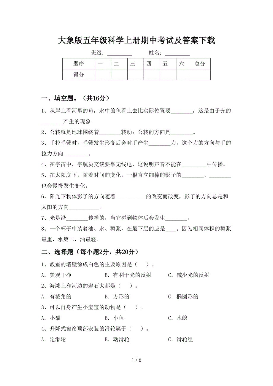 大象版五年级科学上册期中考试及答案下载.doc_第1页