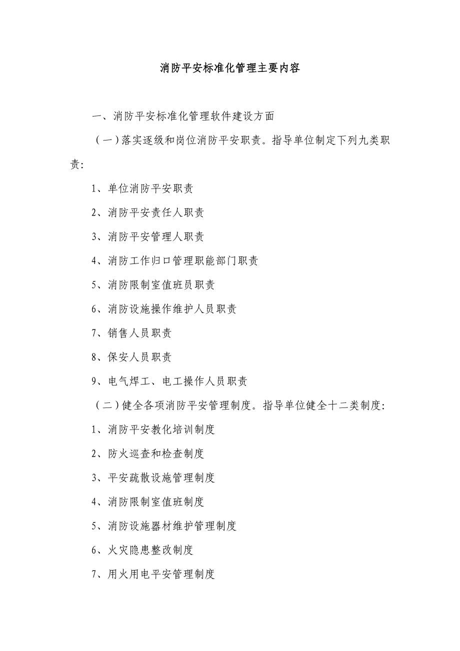 消防安全标准化管理主要内容_第1页