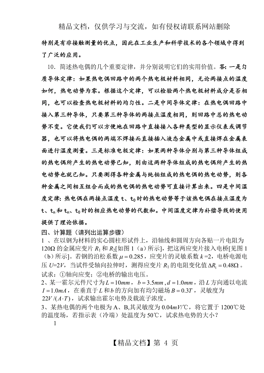 《传感器原理及应用》课程试题(A卷)_第4页