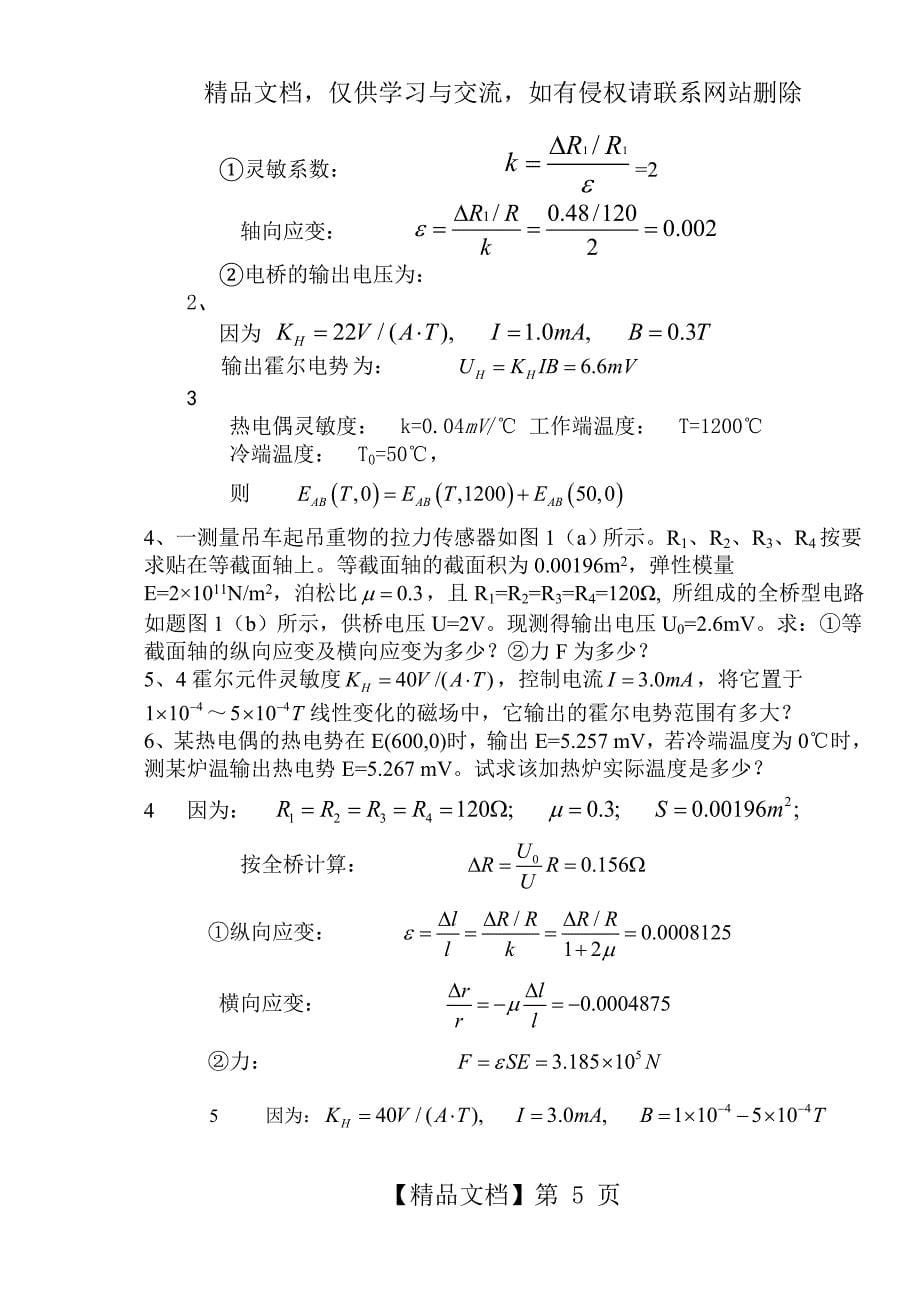 《传感器原理及应用》课程试题(A卷)_第5页