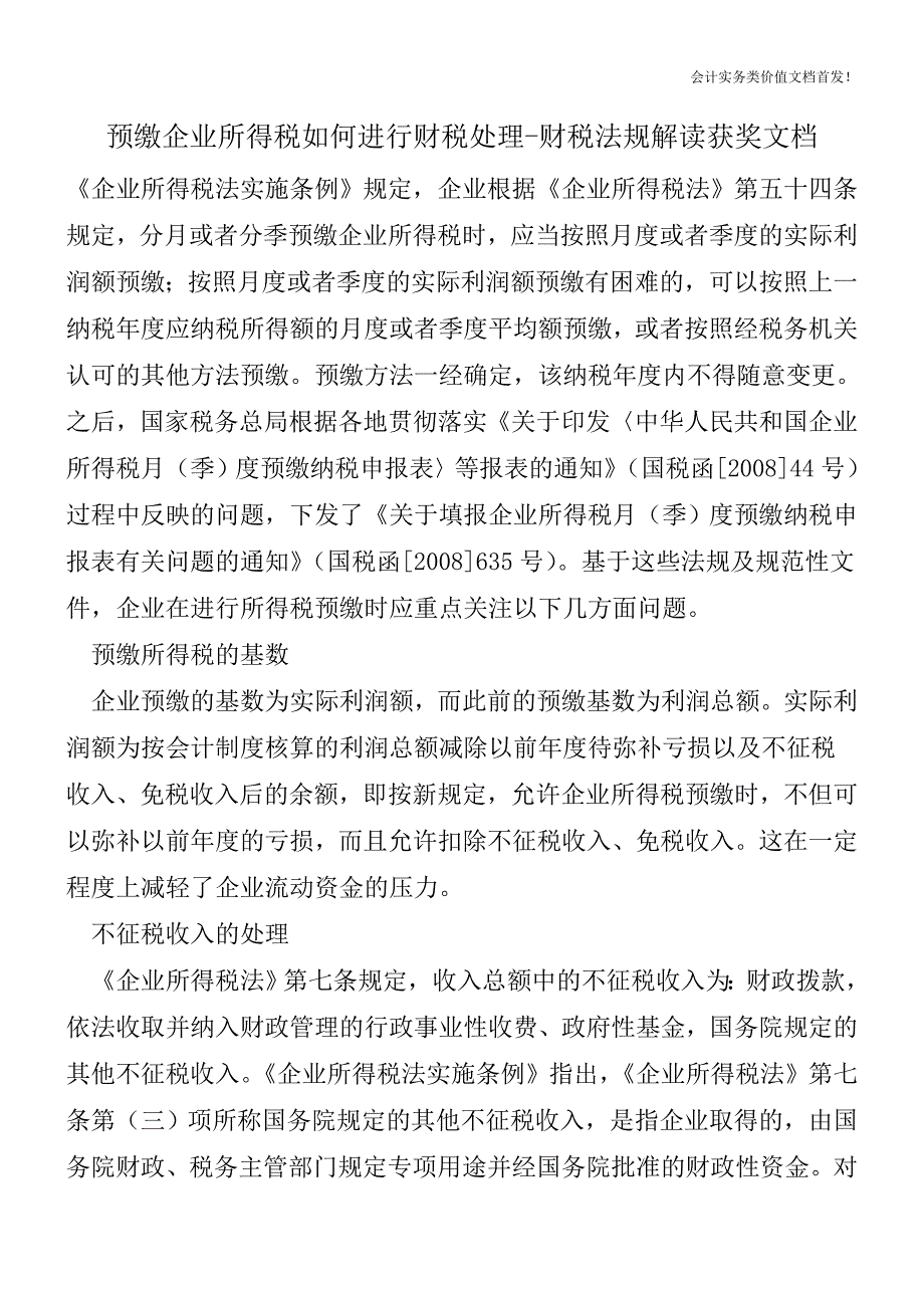 预缴企业所得税如何进行财税处理-财税法规解读获奖文档.doc_第1页