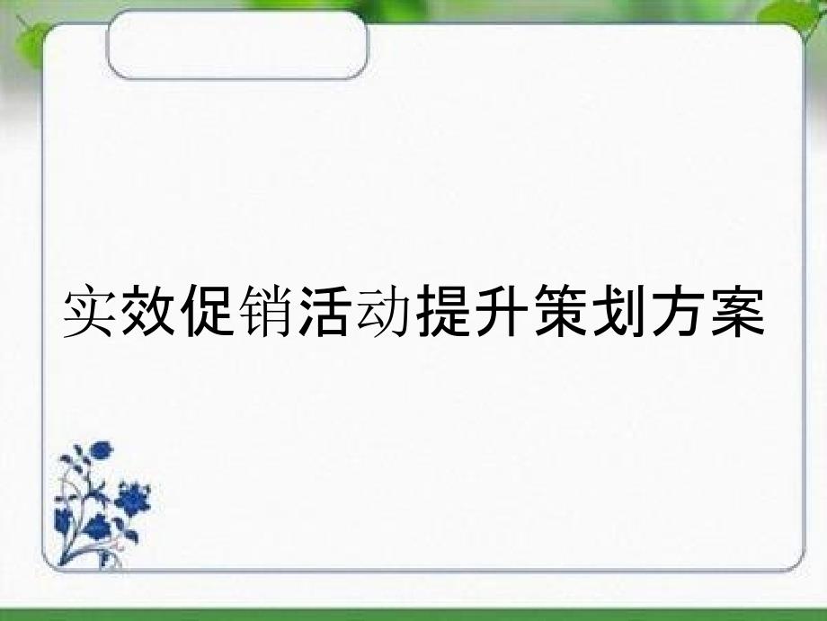 实效促销活动提升策划方案_第1页