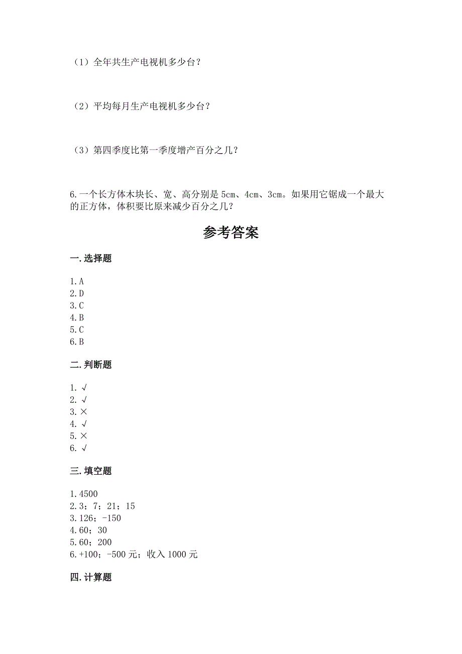 沪教版数学小学六年级下册《期末测试卷》带答案(实用).docx_第4页