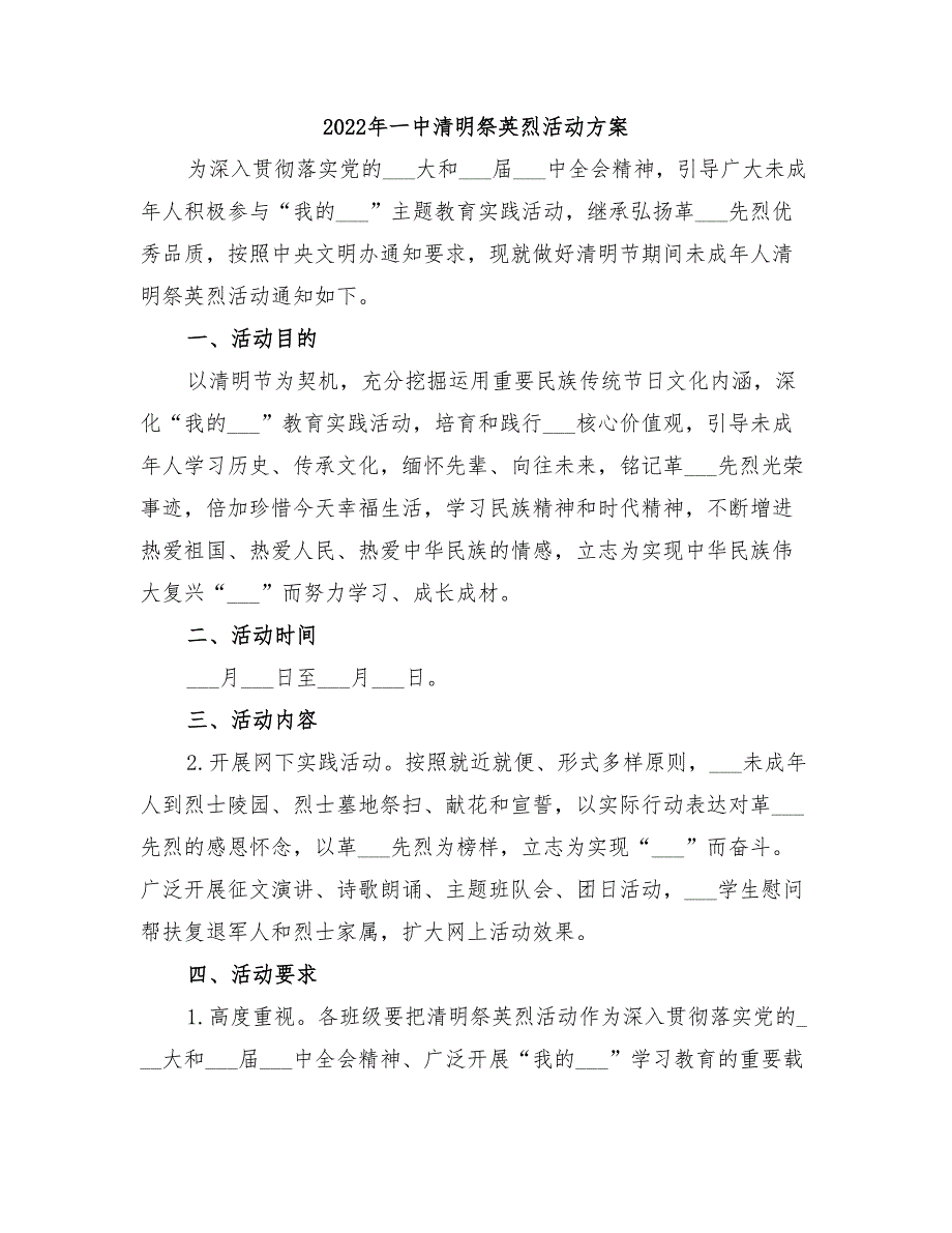 2022年一中清明祭英烈活动方案_第1页