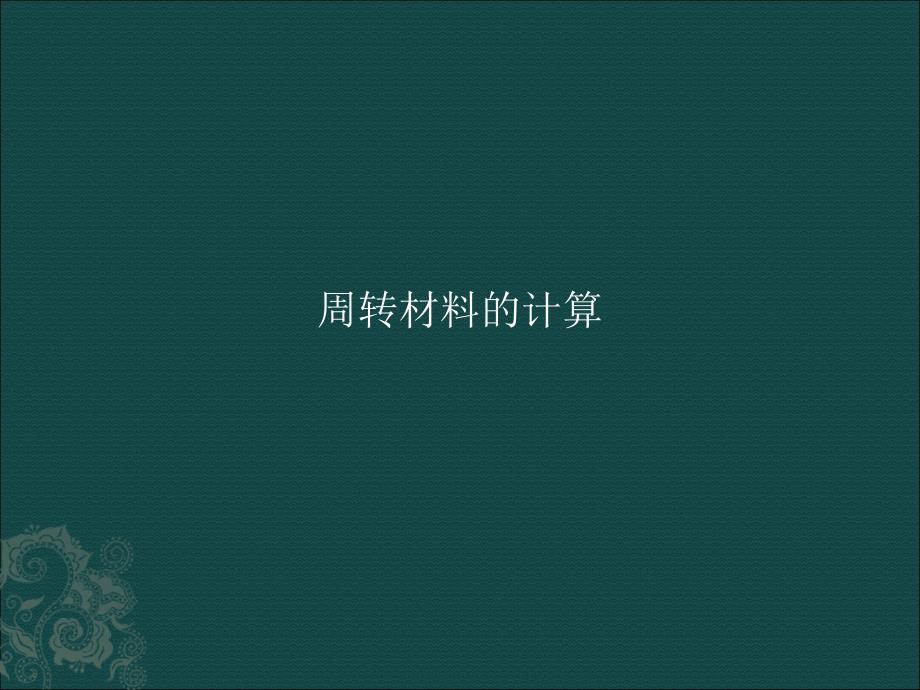 方木、模板、钢管用量的计算参考(免积分)名师制作优质教学资料_第1页