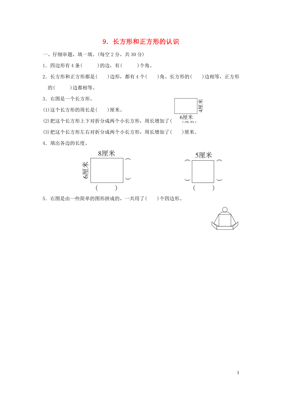 2021年三年级数学上册第7单元长方形和正方形长方形和正方形的认识习题新人教版_第1页