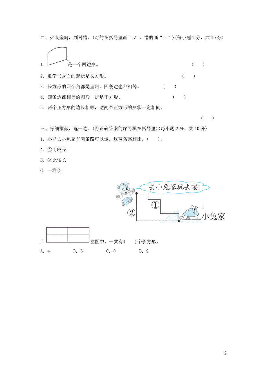 2021年三年级数学上册第7单元长方形和正方形长方形和正方形的认识习题新人教版_第2页