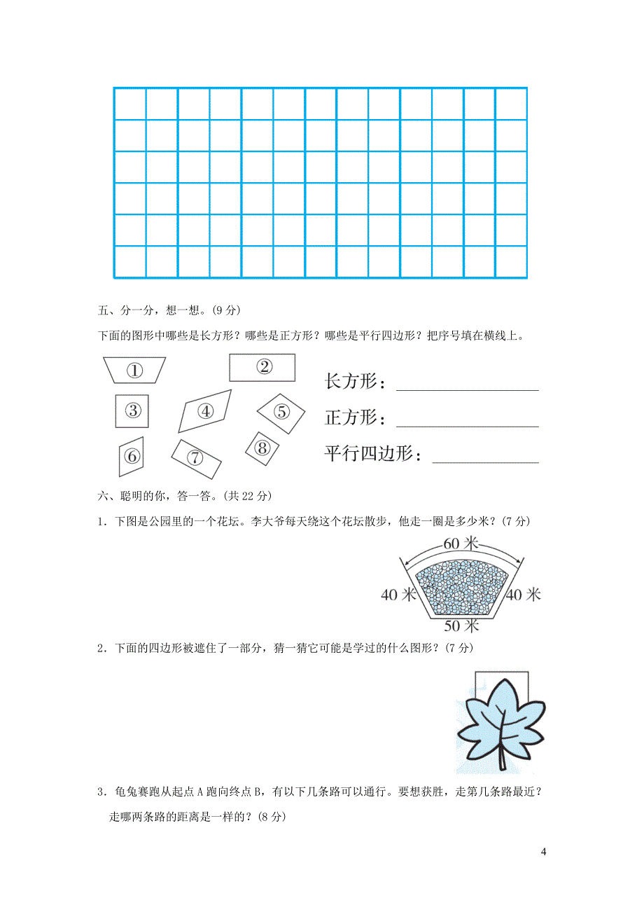 2021年三年级数学上册第7单元长方形和正方形长方形和正方形的认识习题新人教版_第4页