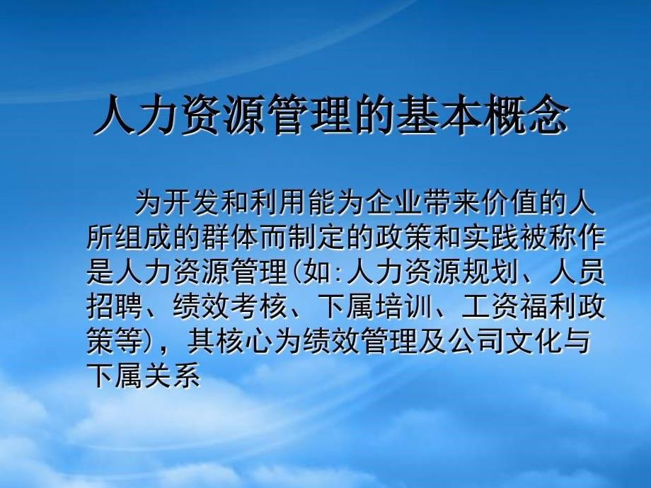 精选非HR的人力资源管理培训课件_第5页