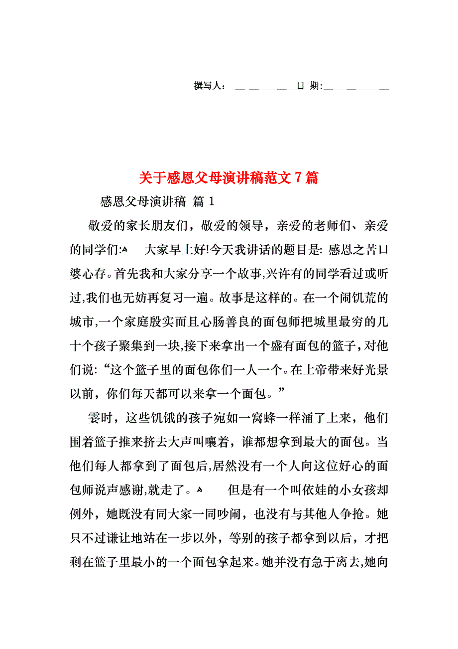 关于感恩父母演讲稿范文7篇_第1页