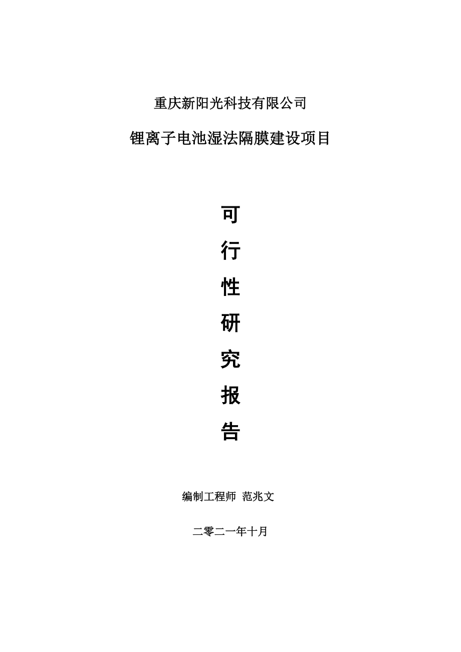 锂离子电池湿法隔膜项目可行性研究报告-用于立项备案_第1页