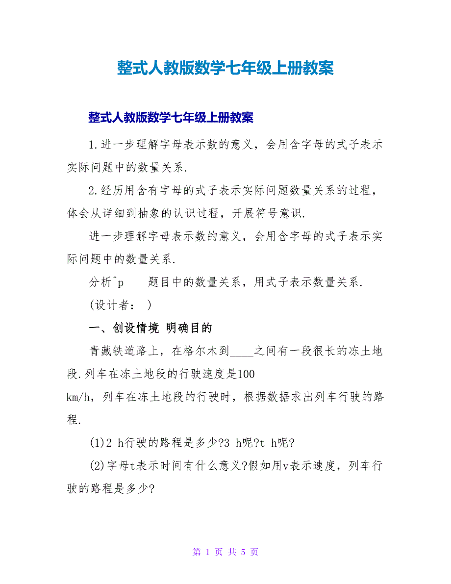 整式人教版数学七年级上册教案.doc_第1页