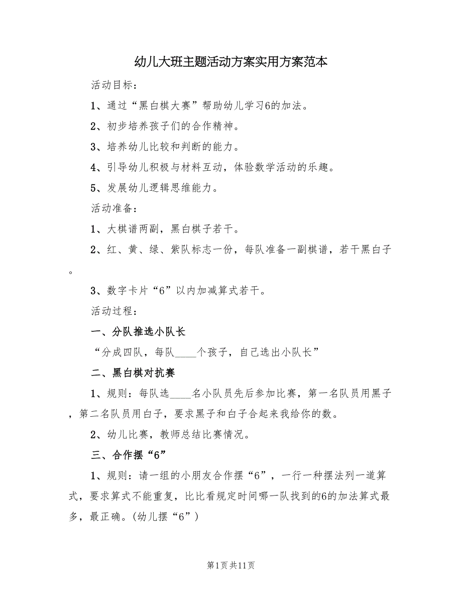 幼儿大班主题活动方案实用方案范本（7篇）.doc_第1页