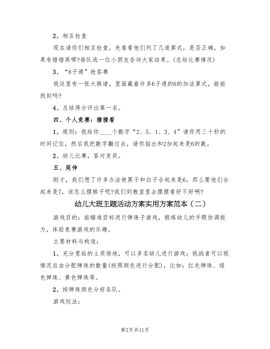 幼儿大班主题活动方案实用方案范本（7篇）.doc_第2页