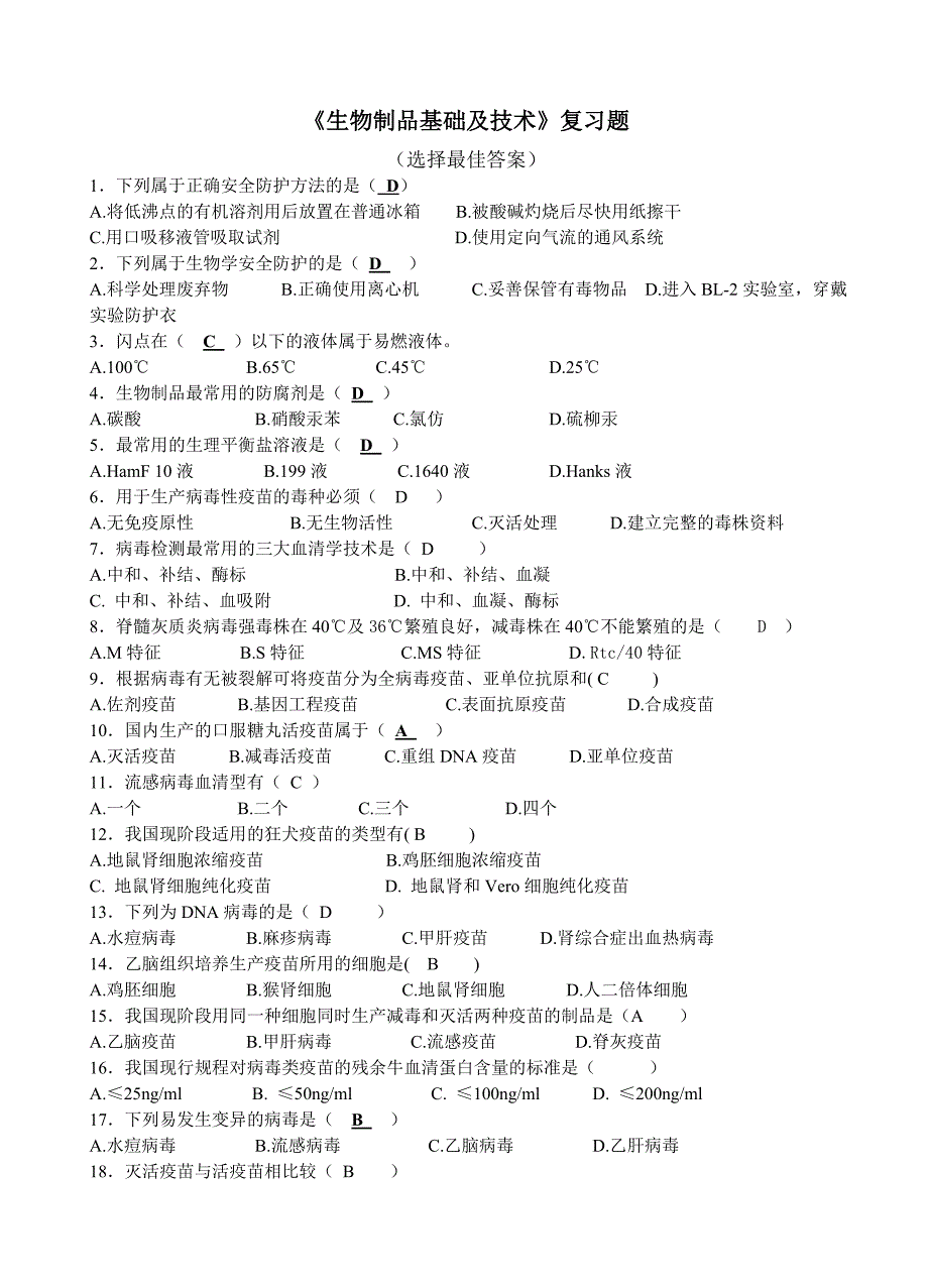 生物制品基础及技术复习题.doc_第1页